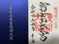 富士山本宮浅間大社の御朱印