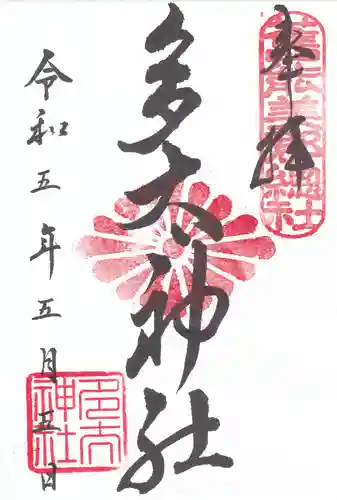 多太神社の御朱印