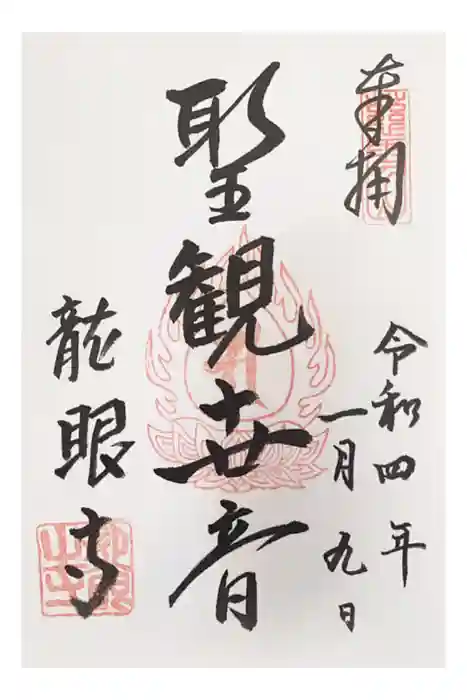 龍眼寺（萩寺）の御朱印