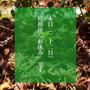 滑川神社 - 仕事と子どもの守り神(福島県) 2021年04月22日(木)〜(2021年04月22日(木) 12時49分10秒投稿)