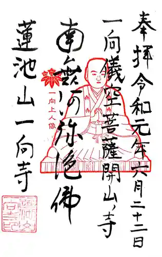 一向寺の御朱印