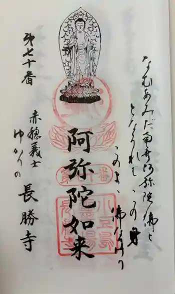 長勝寺の御朱印 2025年04月