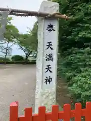 芳賀天満宮の建物その他