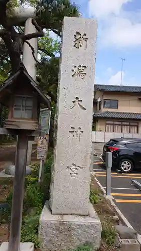 新潟大神宮の建物その他