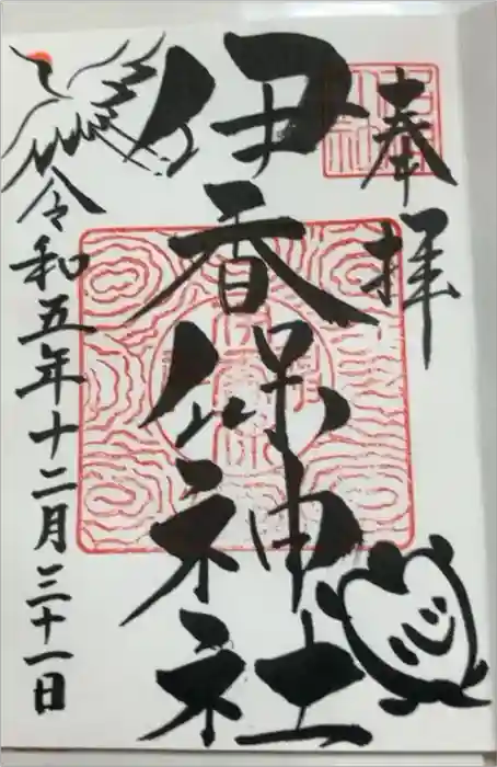 伊香保神社の御朱印