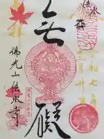 佛光山法水寺の御朱印