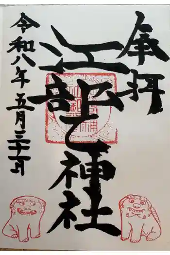 江部乙神社の御朱印 2026年05月