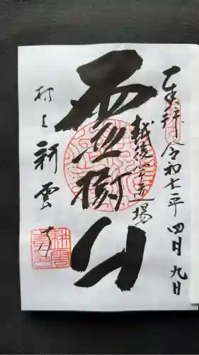 耕雲寺(新潟県)