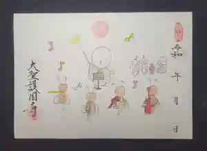 大聖護国寺の御朱印 2024年09月06日(金)〜(2024年09月06日(金) 13時09分23秒投稿)