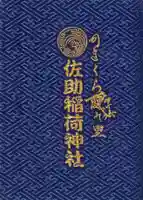 佐助稲荷神社の御朱印帳