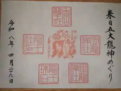🐲『春日五大龍神めぐり』🐉