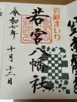若宮八幡社の御朱印