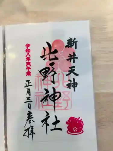 新井天神北野神社の御朱印