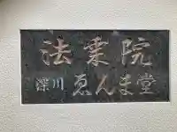 法乗院(深川閻魔堂)(東京都)