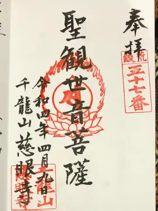 慈眼寺の御朱印