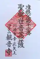 観音寺の御朱印