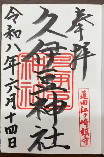久伊豆神社の御朱印 2026年06月