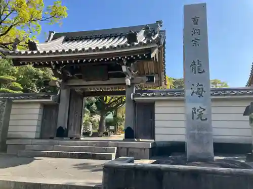 龍海院の山門・神門