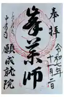 中尊寺 願成就院の御朱印