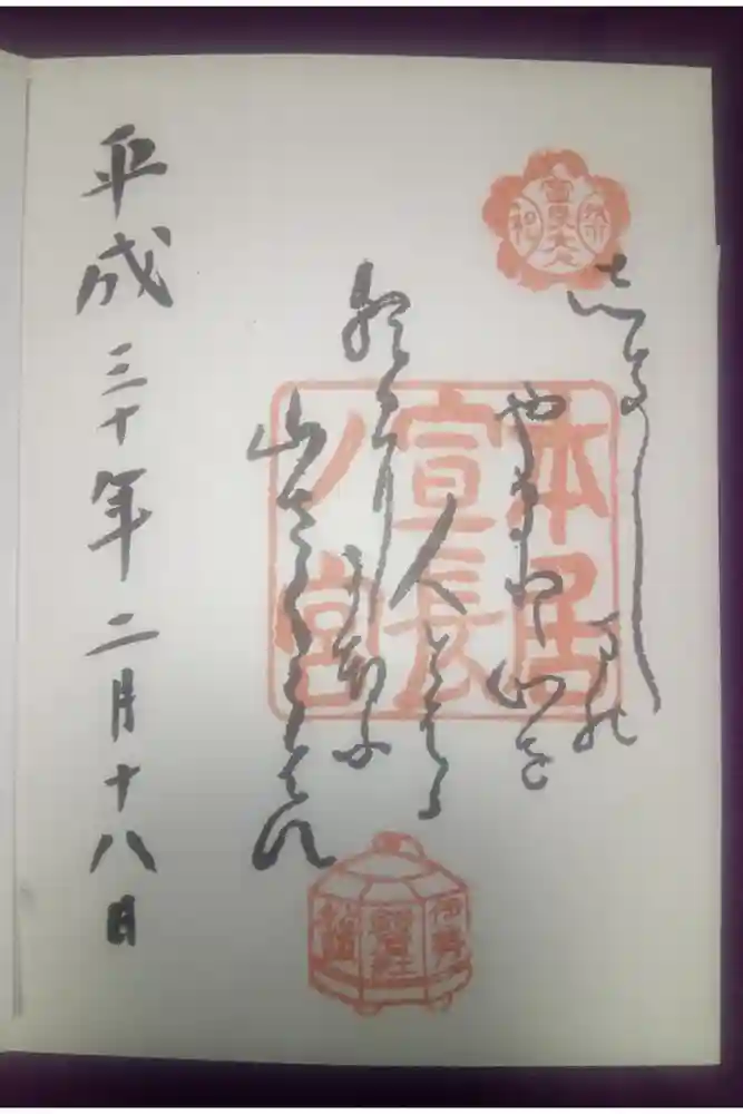 本居宣長ノ宮の御朱印
