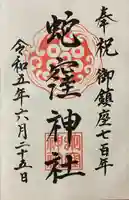 蛇窪神社の御朱印