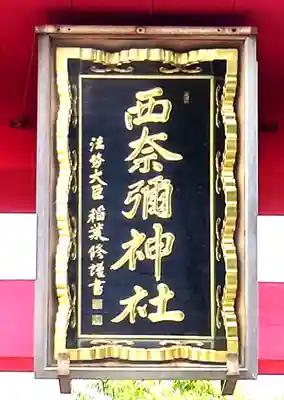 西奈彌神社(新潟県)