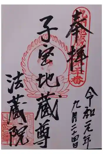 法蔵院の御朱印 2019年09月