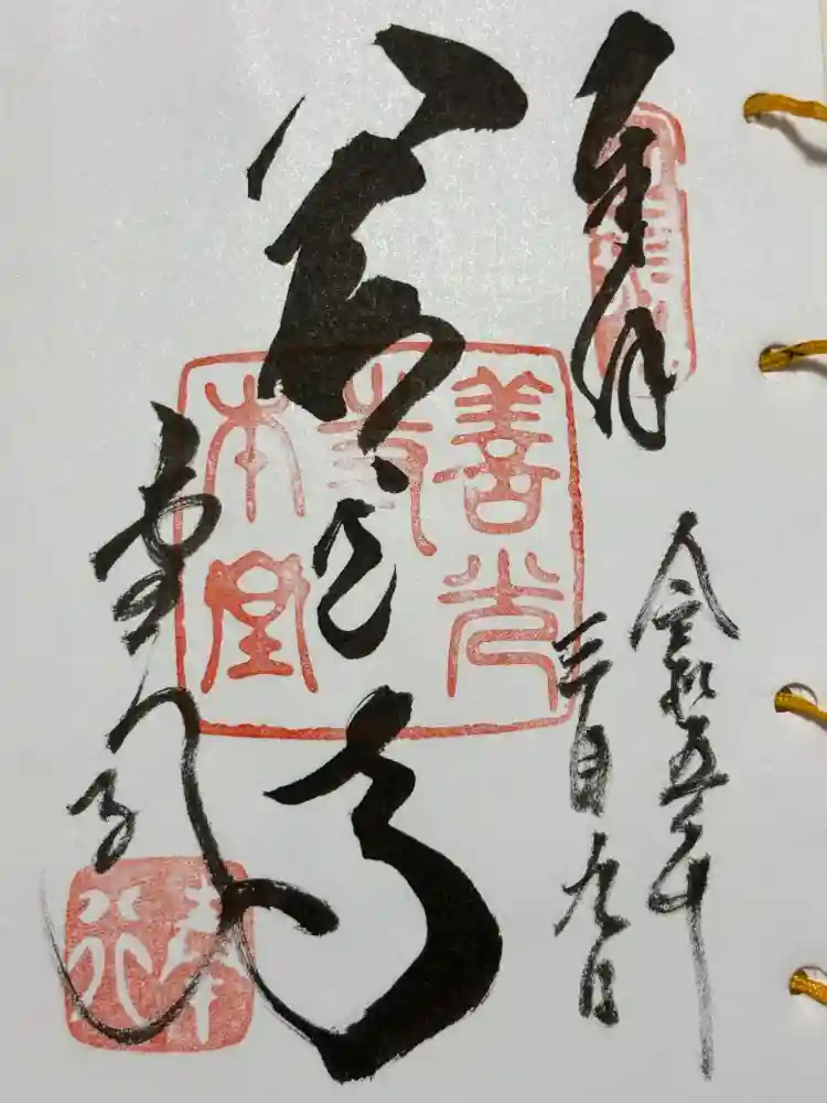 善光寺の御朱印