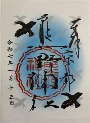 熊野神社の御朱印