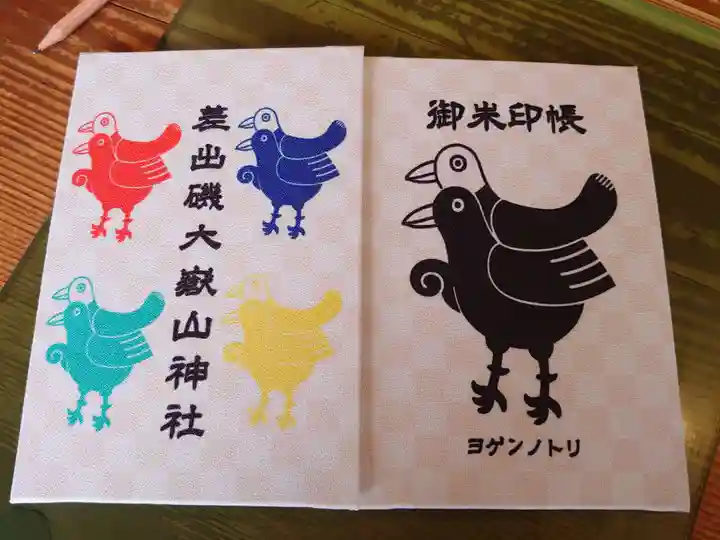 差出磯大嶽山神社 仕事と健康と厄よけの神さまの御朱印帳