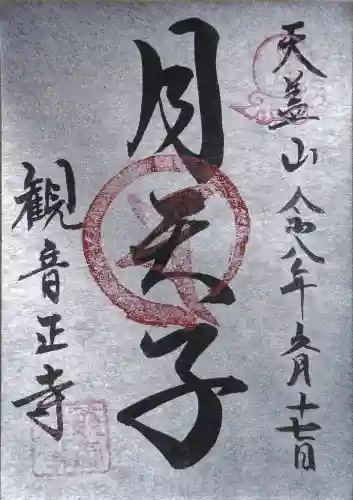 観音正寺の御朱印