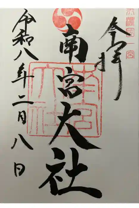 美濃國一宮　南宮大社の御朱印