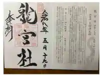 龍宮社の御朱印