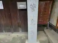 菅生寺(大阪府)