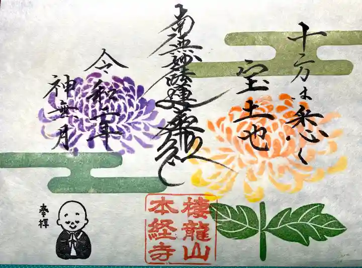本経寺の御朱印