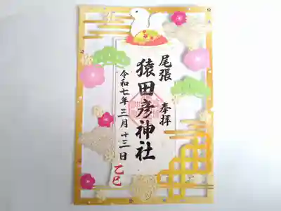 尾張猿田彦神社の御朱印