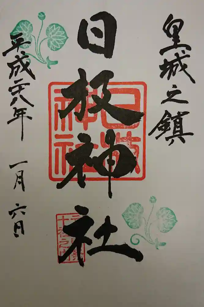 日枝神社の御朱印