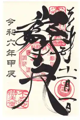 上野不忍池辯天堂　辯財天御朱印(お書き入れ)