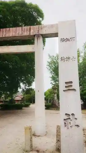 冨士三社(真清田神社御旅所)のその他建物