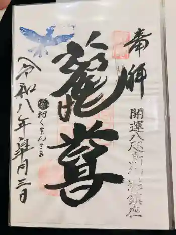 熊野神社の御朱印 2026年05月