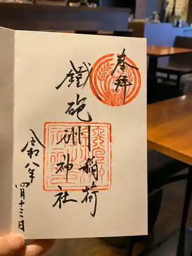 鐵砲洲稲荷神社の御朱印