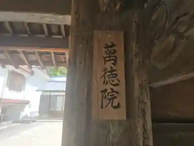 萬徳院(滋賀県)