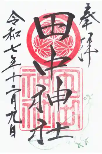 田中神社の御朱印 2025年12月