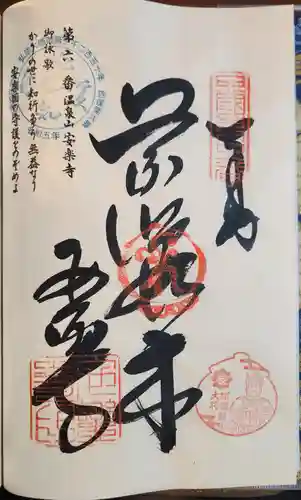 温泉山 安楽寺(四国霊場第六番札所)(徳島県)