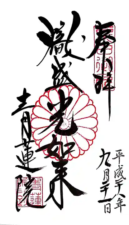 青蓮院門跡の御朱印