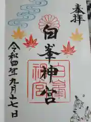 白峯神宮の御朱印