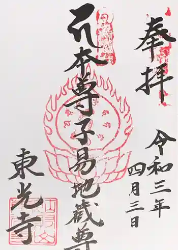 東光寺の御朱印 2021年04月