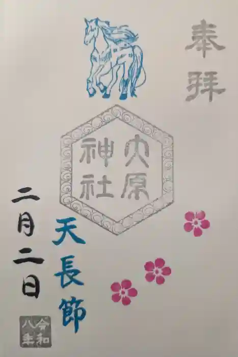 大宮・大原神社の御朱印