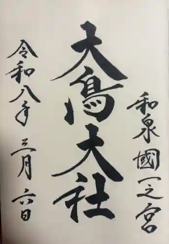 和泉國一之宮　大鳥大社の{uncategorized: "未分類", other: "その他", undefined: "問題あり", building: "その他建物", grave: "お墓", sacred_gate: "鳥居", guardian: "狛犬", statue: "像", buddha: "仏像", history: "歴史", nature: "自然", garden: "庭園", animal: "動物", pagoda: "塔", temizu: "手水舎", mountain_gate: "山門・神門", sanctuary: "本殿・本堂", subordinate: "末社・摂社", art: "芸術", scenery: "景色", jizo: "地蔵", ema: "絵馬", goshuin: "御朱印", omikuji: "おみくじ", items: "授与品その他", amulet: "お守り", goshuincho: "御朱印帳", eats: "食事", festival: "お祭り", votive_dance: "神楽", shichigosan: "七五三参", wedding: "結婚式", experience: "体験その他", initially: "初詣", around: "周辺", anti_infection: "感染症対策"}