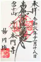 妙円坊の御朱印